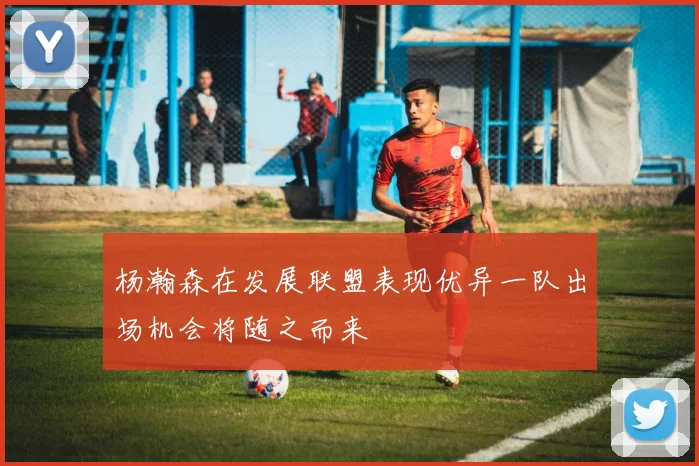 杨瀚森在发展联盟表现优异一队出场机会将随之而来